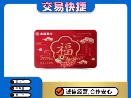 许昌市鄢陵上门回收永辉超市卡