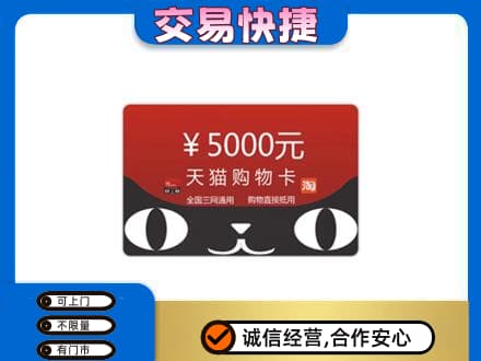 许昌市鄢陵上门回收天猫购物卡