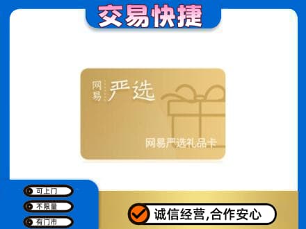 许昌市鄢陵上门回收网易严选卡