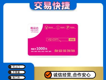 许昌市鄢陵上门回收唯品会卡
