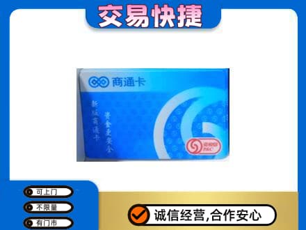 许昌市鄢陵上门回收商通卡