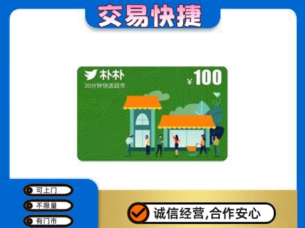 许昌市鄢陵上门回收朴朴超市卡