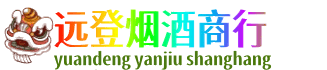 许昌市鄢陵远登烟酒商行